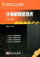 《計算機網絡技術（第二版）》 構建信息時代的數字橋梁