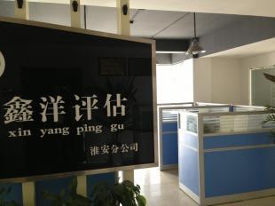 淮安土地房地產(chǎn)評估服務介紹 以淮安鑫洋土地房地產(chǎn)評估為例
