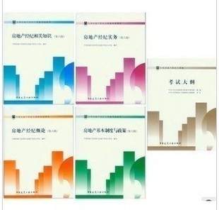 《2012年全國房地產(chǎn)經(jīng)紀(jì)人考試全攻略 教材、課件與備考策略》